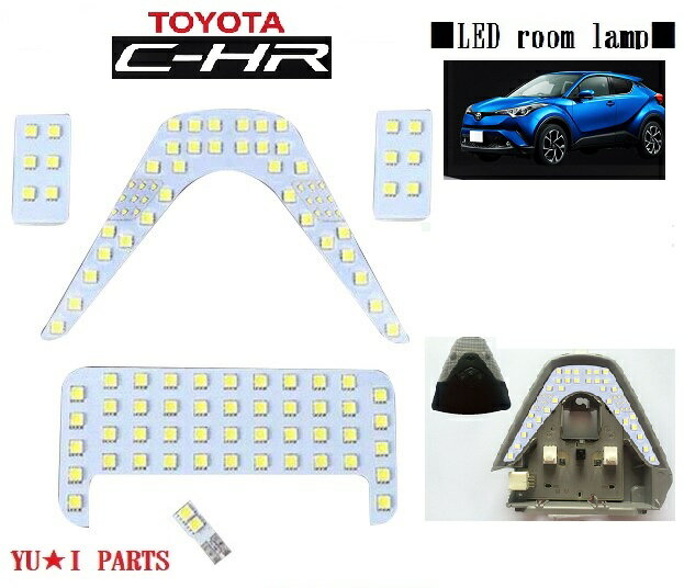 ★超高鮮度3チップSMD トヨタ C-HR CHR　ZYX10 NGX50 LED　ルームランプ 全グレード対応