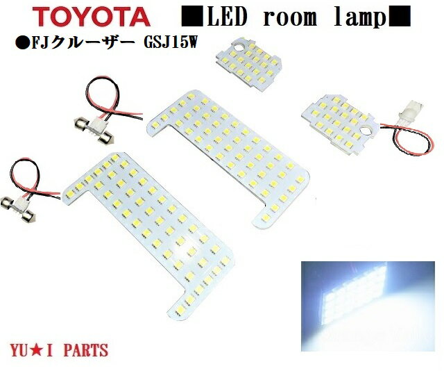 ★高輝度　トヨタ　fjクルーザー　FJクルーザー　GSJ15W　LEDルームランプ　ルームランプ　3チップSMD仕様