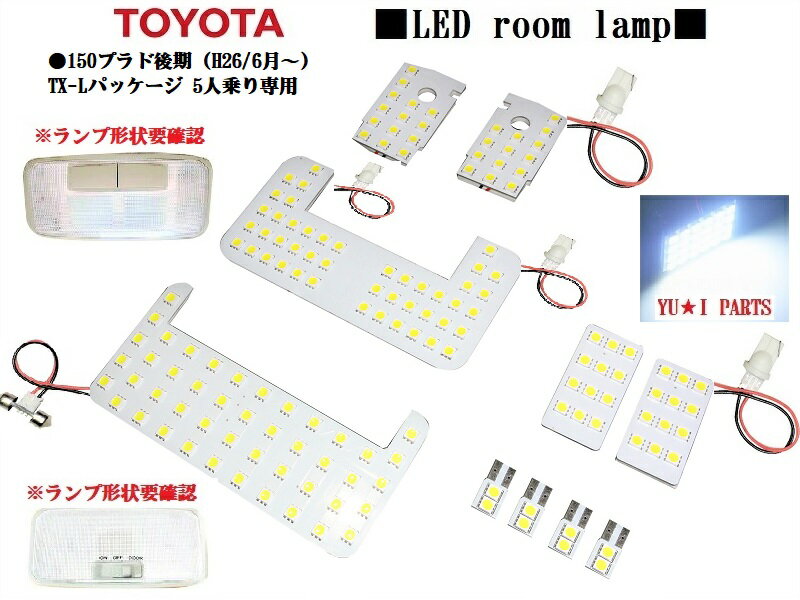 ★高鮮度ランドクルーザー　150系プラド 後期 (H26/6月〜）TX-Lパッケージ 5人乗り専用 TRJ150　GRJ150　GRJ151　LEDルームランプ　3チップSMD仕様