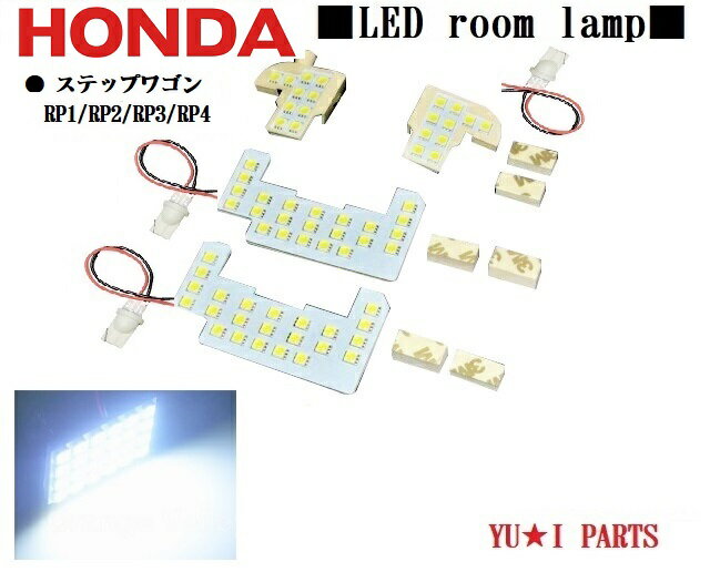 ★超高鮮度3チップSMD　RP1/RP2/RP3/RP4ホンダ ステップワゴン 　 ステップワゴン スパーダ LEDルームランプ