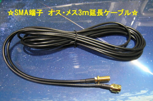 %Ω地上デジタルアンテナSMA３ｍ延長ケーブルSMA端子付