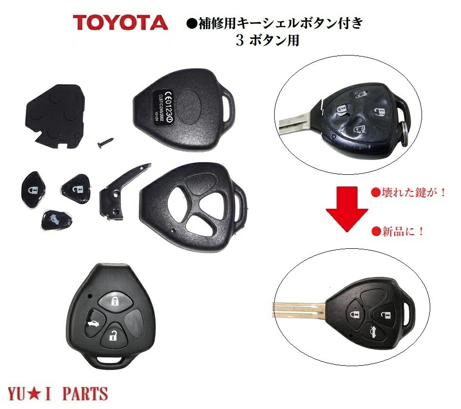 ■新型トヨタ キー 補修キット3ボタン ブランクキー キー交換 キーレスキー ハイエース RAV4 カローラフィールダー クラウン ポルテ ウイッシュ ヴィッツ アイシス ヴァンガード