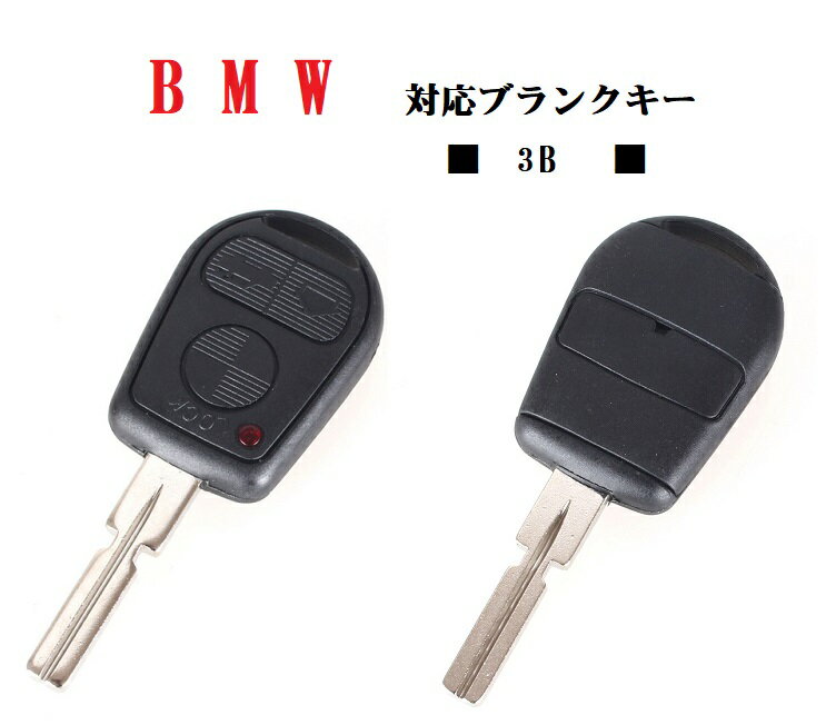 訳アリ品　BMW 外溝タイプ　3ボタン　ブランクキー　キーレスキー　合鍵　E36 E38 E39　Z3 〜