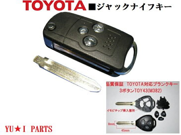 予備キー付■トヨタ 新型3ボタン ジャックナイフキー ジャックキー ブランクキー キーレスキー 合鍵 200系ハイエース レジアスエース ノア ヴォクシー アルファード ウィッシュ アイシス カローラ フィルダー ルミオン オーリス ポルテ ヴィッツ RAV4