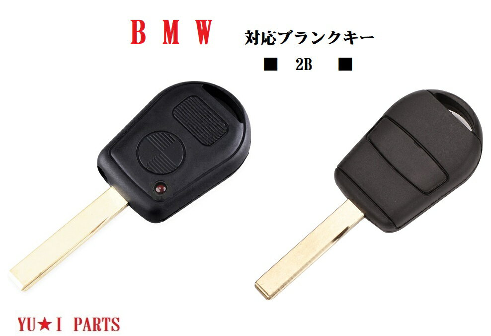 訳アリ品　BMW 内溝タイプ　2ボタン　ブランクキー　キーレスキー　合鍵　Eシリーズ 　E46　E52　E53　E65　E83　E85〜 HU92 Z3ほか多数