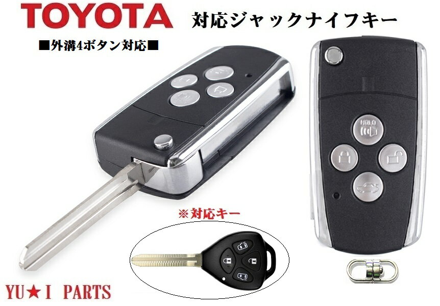 ■トヨタ4ボタン　新型ジャックナイフキー　ジャックキー　ブランクキー　キーレスキー　合鍵　200系ハイエース レジアスエース　ノア ヴォクシー アルファード ウィッシュ アイシス　カローラ　フィルダー ルミオン オーリス　ポルテ　ヴィッツ　RAV4