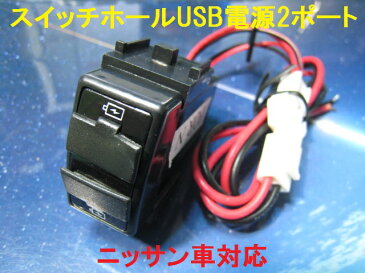 ニッサン車 汎用USBスイッチホール電源エクストレイル エルグランド キューブ キューブキュービック(後期） ノート スカイライン クーペUSB充電器