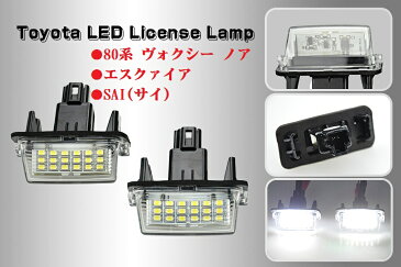 ☆80系 ノア ヴォクシー エスクァイア サイ ZRR ZWR ハイブリッド含 LED ナンバー灯 ライセンスランプ フル交換式
