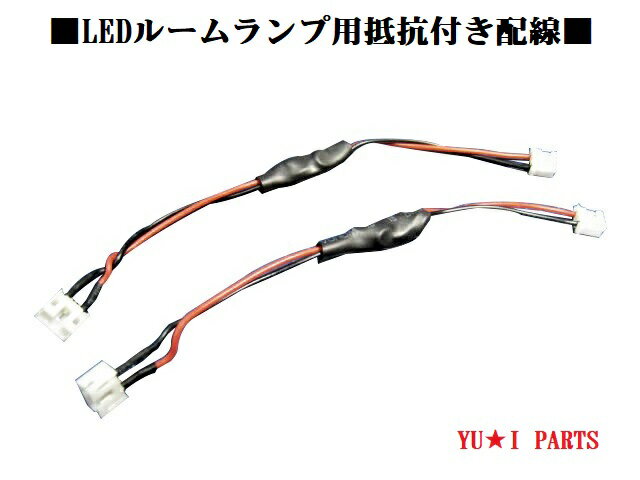 ☆トヨタ　ニッサン　ホンダ　マツダ　スズキ　ミツビシ他　LEDルームランプ用抵抗付き配線2本セット