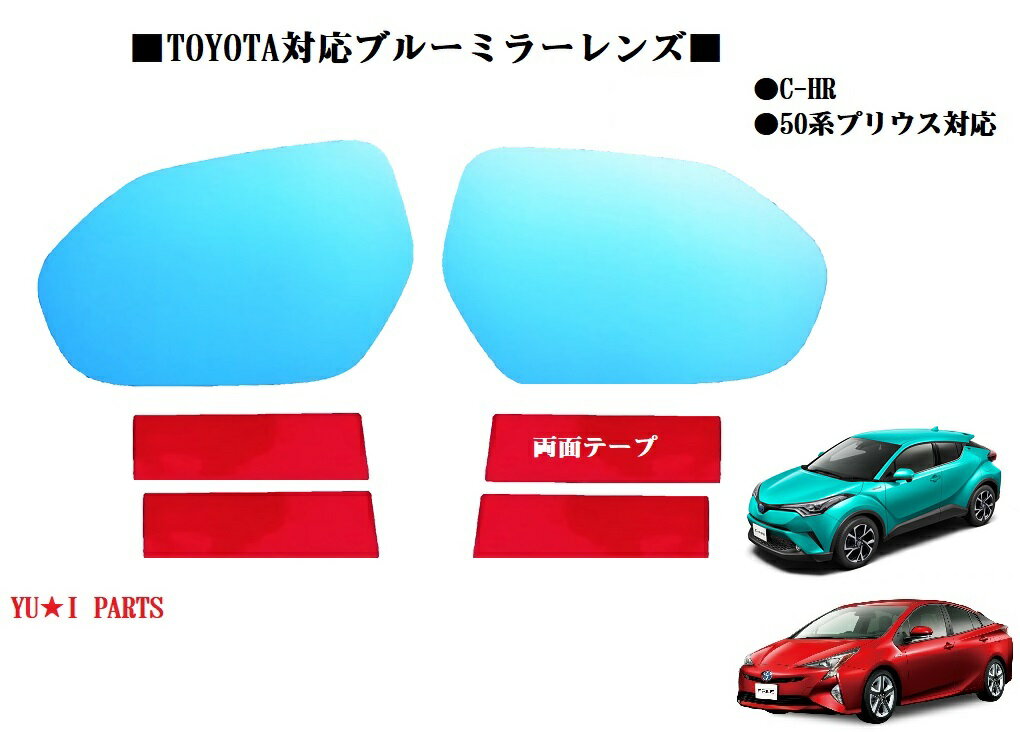 ☆トヨタ 50系プリウス ZVW50/ZVW51/ZVW55 C-HR G-T/S-Tグレード アルティス AXVH70 センチュリーUWG60 ドアミラー　ブルーミラーレンズ