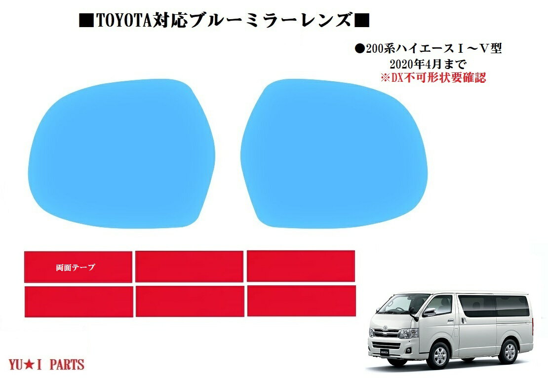 200系レジアスエース 200系ハイエース ブルーミラーレンズ 1型-5型KDH200/205V TRH224/229w スーパーGL..