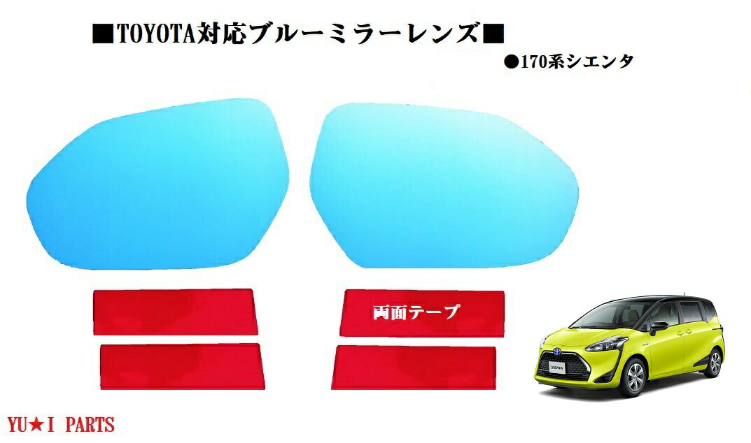 ☆トヨタ クラウンARS220 カムリ AXVH70 カム ドアミラー ブルーミラーレンズ 170系シエンタ NCP175G/NSP170G/NSP172G/NHP170G