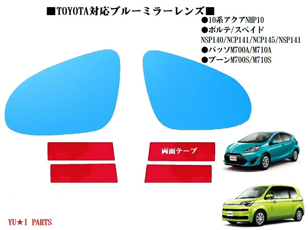 ☆トヨタ 10系アクアNHP10　ポルテ　スペイド　パッソ　ブーン　ドアミラー　ブルーミラーレンズ