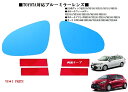 ☆トヨタ カローラフィールダー ブルーミラー130系ヴィッツ カローラアクシオ オーリス ブルーミラーレンズ アクア ドアミラー