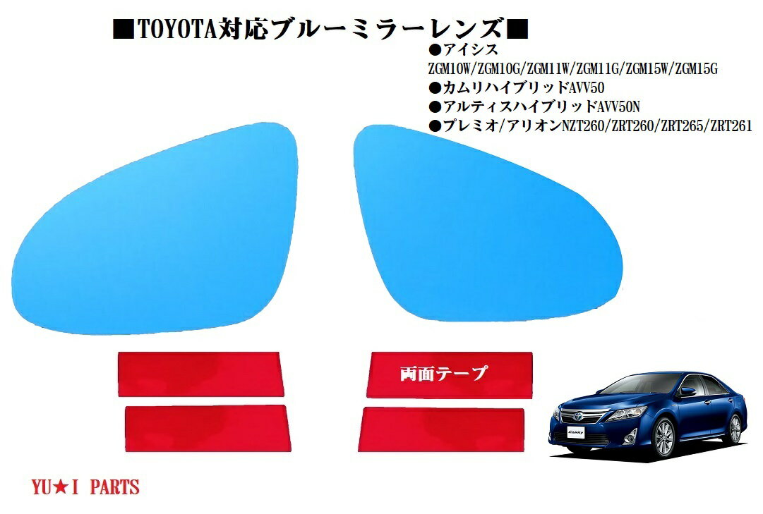 ☆トヨタ　アイシス　カムリハイブリッドAVV50アルティスハイブリッドAVV50Nプレミオ/アリオンドアミラー　ブルーミラーレンズ