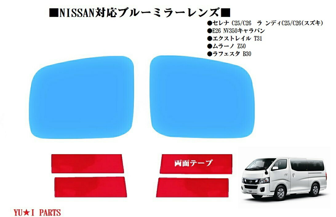 ニッサン C25 セレナ C26セレナ キャラバン E26 NV350　スズキ　ランディ エクストレイル　ドアミラー　ブルーミラーレンズ