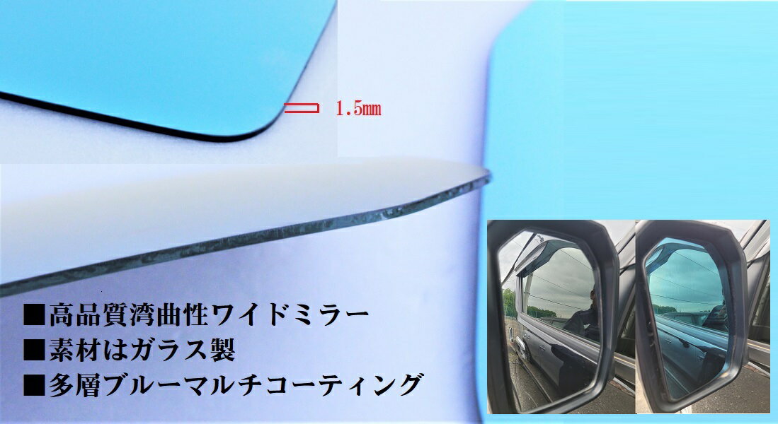 トヨタ 6型対応　200系ハイエース 　ドアミラー　ブルーミラーレンズ　レジアスエース　湾曲性ワイドミラーガラス製