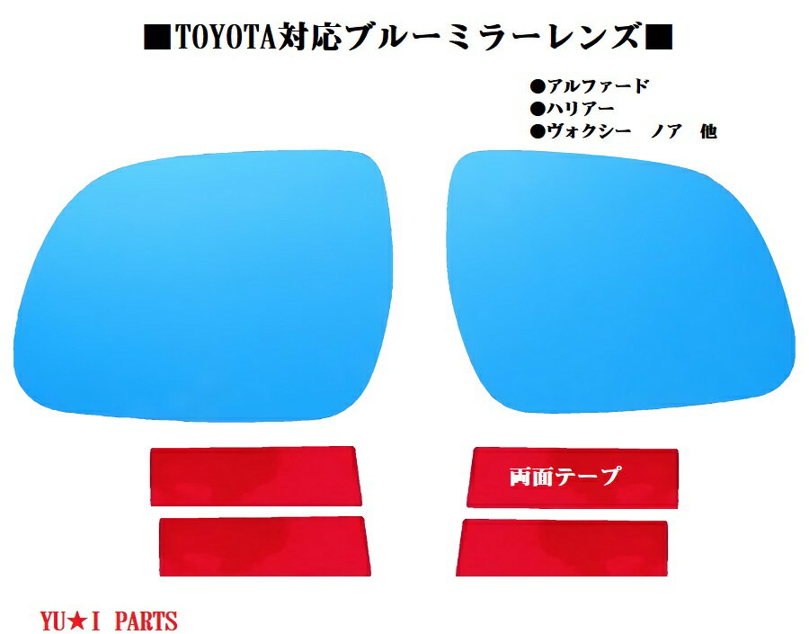 ☆トヨタ　ハリアー（ハイブリット含）30W、31W、35W、36W ドアミラー　ブルーミラーレンズ