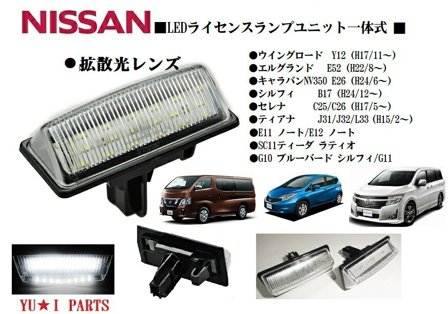 ☆ニッサン　ノート　E26 NV350キャラバン 　E52 エルグランド Y12 ウイングロード B17 シルフィL33 ティアナ式　LEDライセンスランプ ナンバー灯 フル交換式