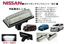 ☆ニッサン　ノート　E26 NV350キャラバン 　E52 エルグランド Y12 ウイングロード B17 シルフィL33 ティアナ式　LEDライセンスランプ ナンバー灯 フル交換式