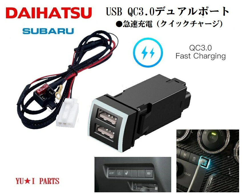 XXc QC3.0対応USBカーチャージャー 2ポート充電器 ハイゼット カーゴ ハイゼットトラック アトレー タントカスタム ロッキー アルティス スバル シフォンカスタム USBスイッチホール電源