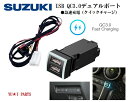 XXc QC3.0対応USBカーチャージャー 2ポート充電器 ソリオ バンディット アルト ハスラー ワゴンRスマイル USBスイッチホール電源