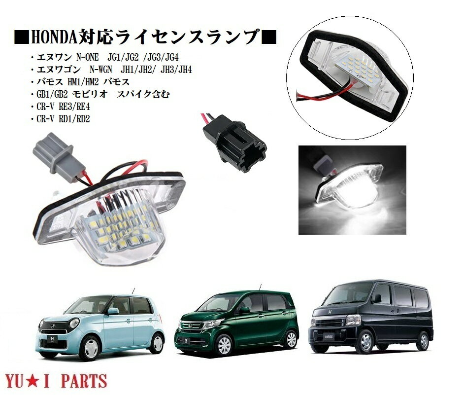 ☆ホンダ エヌワン ライセンス N-ONE JG1/JG2 /JG3/JGGB3/4 エヌワゴン ナンバー灯 N-WGN JH1/JH2/ JH3/JH4 バモス ナンバー灯 HM1/HM2 モビリオ ナンバー灯 CR-Vナンバー灯
