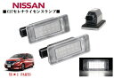 ☆ニッサン C27セレナ LEDライセンスランプ左右2個セット LEDナンバー灯 フル交換式ルームランプ同梱可