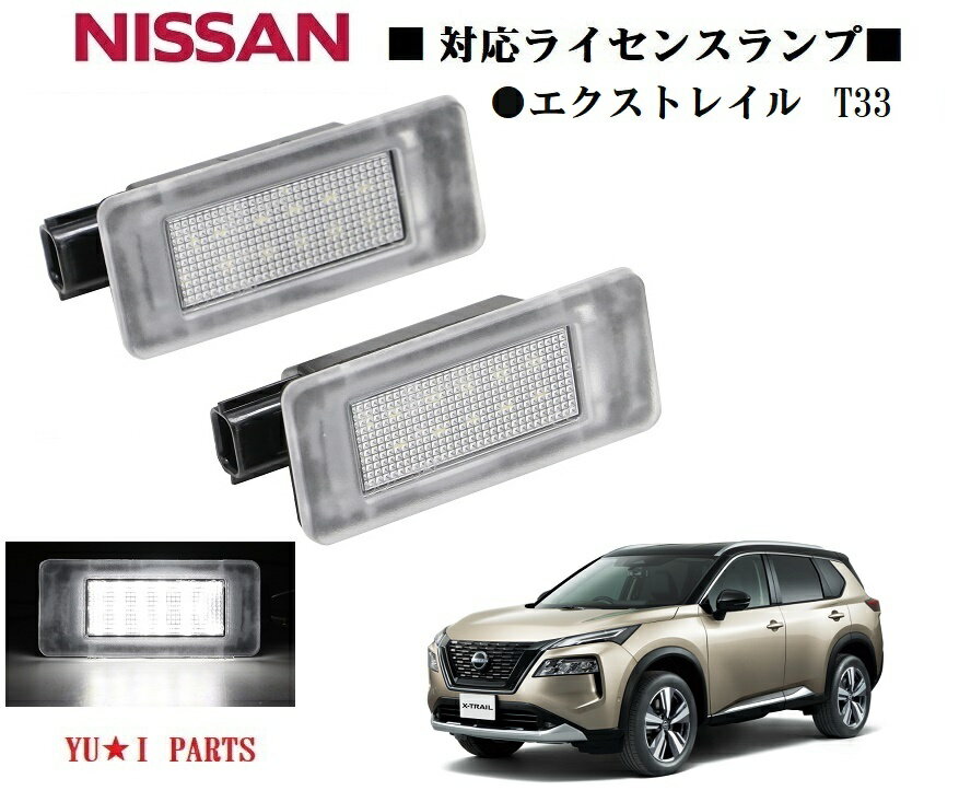 ☆ニッサン T33 新型エクストレイル LEDライセンスランプ シーマ インフィニティQ45 F50 S51 LEDナンバ..