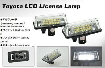 ☆トヨタ10系アルファード 60系ノア ヴォクシー 10系ウィッシュ LED ナンバー灯 ライセンスランプ フル交換式