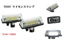 ☆トヨタ10系アルファード　60系ノア ヴォクシー　70系ヴォクシー　ノア　10系ウィッシュ LED 　ナンバー灯　ライセンスランプ フル交換式