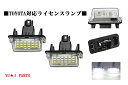 ☆130系ヴィッツ アクアNHP10 170系シエンタ ハイブリッド含 LED ナンバー灯 ライセンスランプ フル交換式