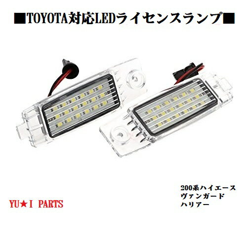 ★200系 ハイエース レジアスエース ハリアー　ヴァンガード ライセンス ナンバー灯 フル交換式