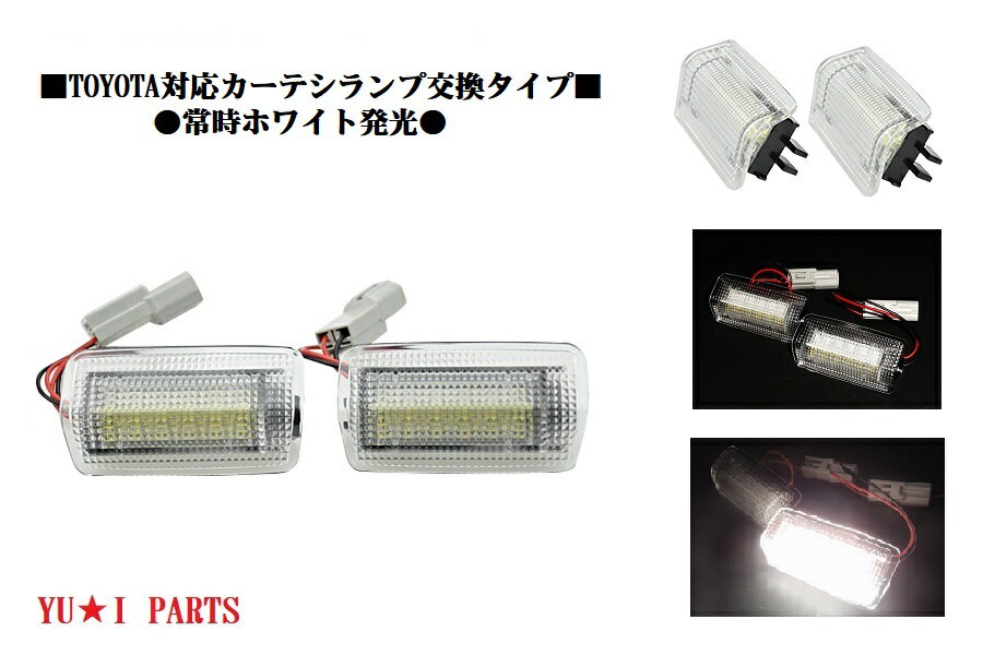 ★トヨタ車対応　20系 30系ヴェルファイア　アルファード　LEDカーテシランプ　ユニットフル交換式超高鮮度常時ホワイト発光仕様