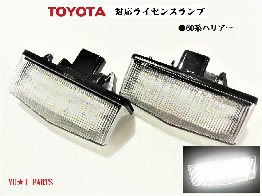☆60系 ハリアー　AVU65/ZSU6　ハイブリット対応　ライセンス ナンバー灯 フル交換式