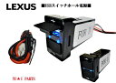XXaレクサスCT200H ZWA10 GS250 GS430 GS450 IS250 IS350 LS460 LS600 UVF45 SC430 UZZ40 スイッチカバー USB