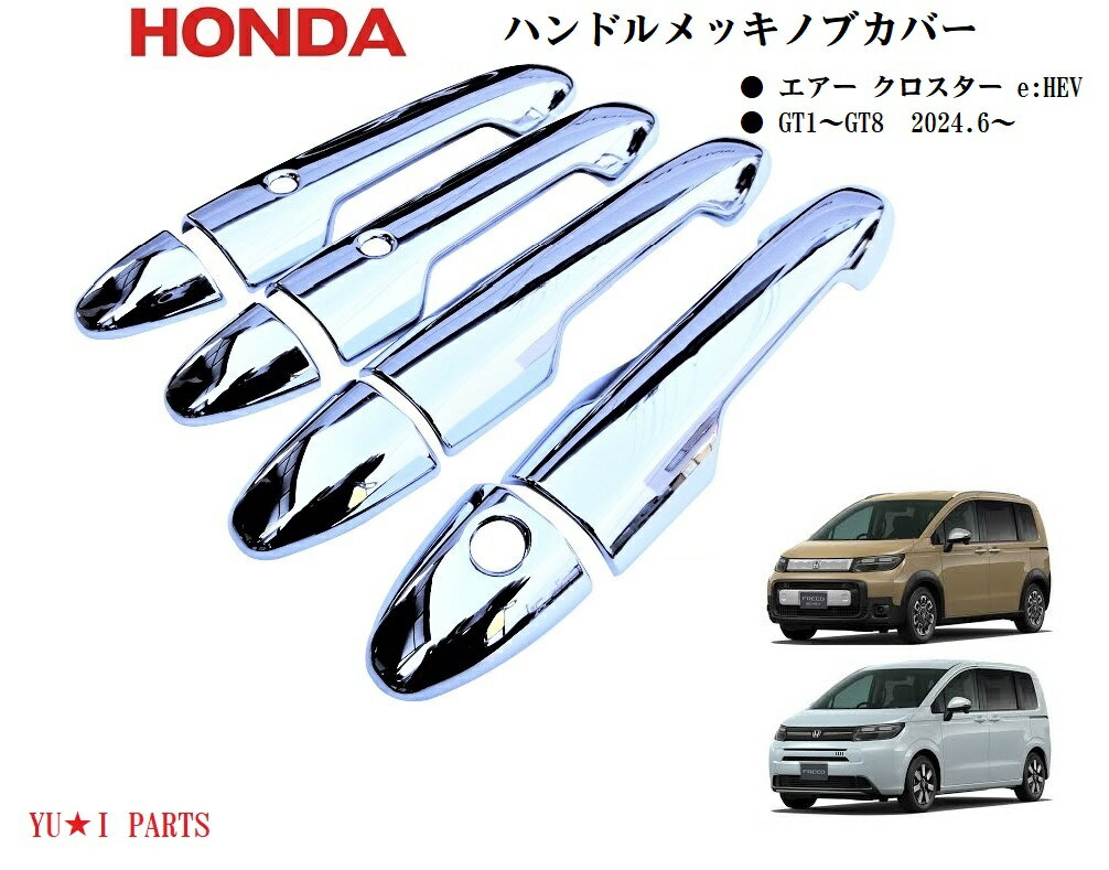 ★ホンダ フリード ドアハンドルメッキカバー エアー クロスター対応 GT1～GT8 e:HEV 鏡面メッキ ハンドルノブカバー プロテクター
