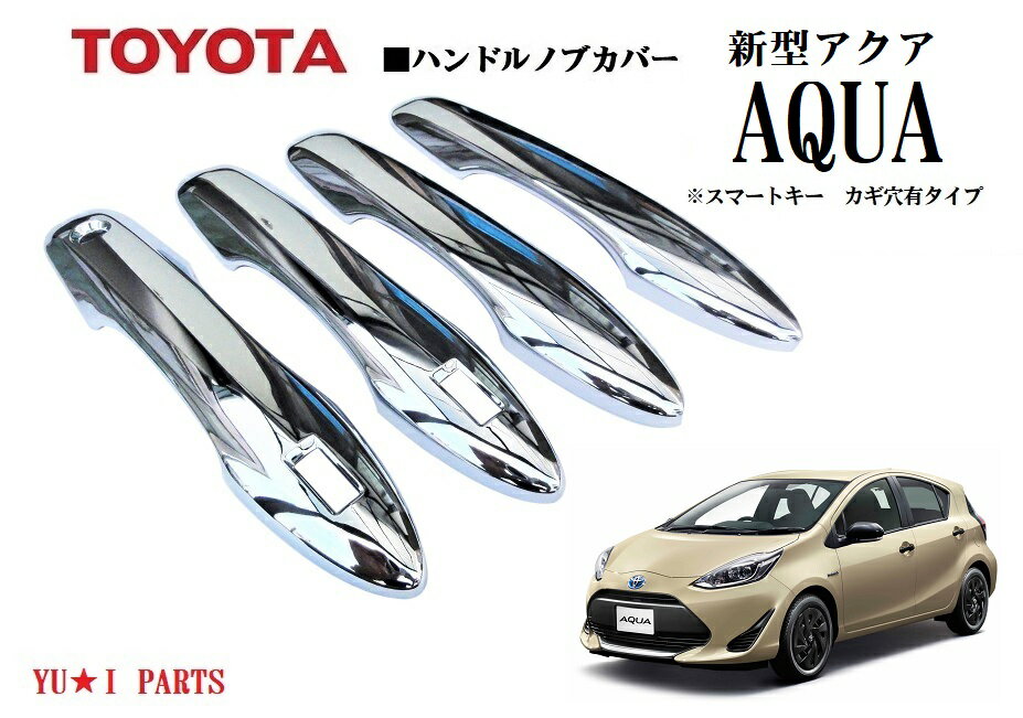 ★トヨタ 新型アクア2021年7月～　AQUA鏡面ハンドルメッキノブカバー　ドアハンドルカバー　ドアプロテクター