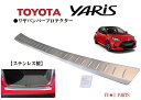 送料無料ステンレス製★トヨタ ヤリス YARISリアバンパープロテクター リヤバンパーステップガード スカッフプレート