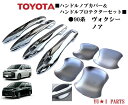 ★トヨタ 新型 90系ノア ヴォクシー  ハンドルメッキカバー&プロテクターセット ドアガーニッシュ ドアプロテクター