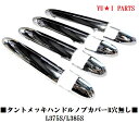 ★タント タントカスタム L375S/L385S ドアハンドルノブカバー ドアノブカバー 鏡面メッキ仕様 リクエストスイッチ無し用