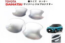 ★トヨタ　ライズ　ロッキー　ドアハンドルプロテクションカバー　ドアプロテクターカバー　ハンドルノブカバー　ドアハンドルカバー