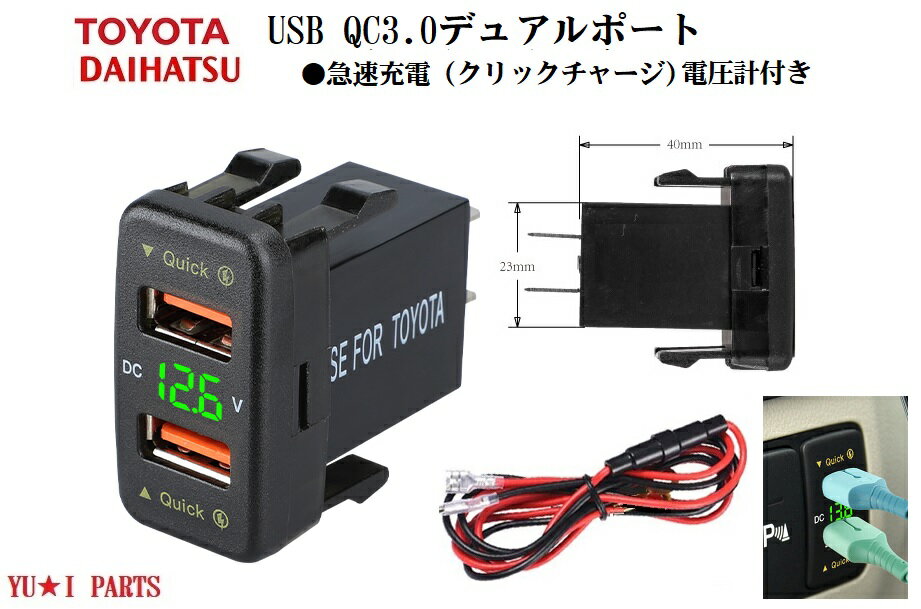 トヨタ電圧計付　USBポートQC3.0クリックチャージ急速充電器USBスイッチホール電源 レジアスエース　 ピクシスエポック　ピクシススペース 　プロボックスワゴン ラッシュ 　ウィッシュ 　パッソ