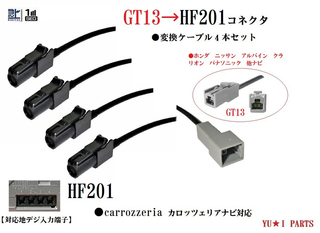 パイオニア　カロッツェリア　GPS変換ケーブル 価格 1,000円(税込) 　トヨタ純正　ダイハツ純正　イプリプス　GPSアンテナ変換ケーブル 価格 1,000円(税込) 　ナビVR1地デジアンテナ変換ケーブル 価格 1,600円(税込) 　ナビHF201地デジアンテナ変換ケーブル 価格 1,600円(税込) 4本セットHF201地デジアンテナ変換ケーブル 価格 3,000円(税込) 4本セットVR1地デジアンテナ変換ケーブル 価格 3,000円(税込) 　VR1 GPS一体式　地デジアンテナ5本 価格 4,780円(税込) ケーブル付き4本セット　VR-1端子 価格 3,890円(税込) △HF201地デジアンテナ ケーブル5本セット 価格 4,780円(税込) HF201端子　 価格 3,780円(税込)□商品詳細 ホンダ純正 ニッサン純正 パナソニック アルパイン クラリオン サンヨー ケンウッド ミツビシ ソニーのナビゲーションの純正地デジアンテナ GT13コネクタを パイオニア カロッツェリアナビゲーション地デジアンテナ HF201コネクタに変換できるケーブルになります。&nbsp; 新車などに埋め込まれたアンテナをカロッツェリアナビゲーションに流用できる優れもの ナビを移設しても煩わしい配線作業や純正フィルムアンテナをそのまま流用できます。 ■4本セット ■全長20センチ ※他の出品で2本セット商品やGPSアンテナ変換ケーブルも扱っています。 □注1）：対応機種 ●変換したいコネクタがホンダ純正 ニッサン純正 パナソニック アルパイン クラリオン サンヨー ケンウッド ミツビシ ソニー等のナビゲーションの純正地デジアンテナ GT13コネクタである機種。 ●変換されたコネクタがパイオニア カロッツェリアナビゲーション地デジアンテナ HF201コネクタの機種。 ※変換されたHF201コネクタ対応機種 【カロッツェリアナビ対応表】 ※独自調査で対応機種一部情報を載せていますが確実でない場合がございます。 購入前に必ず必要本数端子の型及び画像の入力端子形状をご確認ください。間違った場合の責任は負いかねます。 【&nbsp;2018年】 AVIC-RZ102 AVIC-RZ302 AVIC-RW302 AVIC-RZ502 AVIC-RW502 AVIC-RQ902 AVIC-RL902 AVIC-RW902 AVIC-RZ902 AVIC-RZ702 AVIC-RL802-D AVIC-RW802-D AVIC-RZ802-D AVIC-CL902 AVIC-CW902 AVIC-CZ902 AVIC-CL902-M AVIC-CW902-M AVIC-CZ902-M AVIC-CL902XS AVIC-CZ902XS AVIC-CE902SE AVIC-CE902AL AVIC-CE902VE AVIC-CE902VO AVIC-CE902NO AVIC-CE902ES AVIC-CE902ST 【&nbsp;2017年】 AVIC-RZ201D AVIC-RZ301 AVIC-RW301 AVIC-RZ501 AVIC-RW501&nbsp;&nbsp;&nbsp;&nbsp;&nbsp;&nbsp;&nbsp;&nbsp;&nbsp; AVIC-RL901 AVIC-RW901 AVIC-RZ901 AVIC-RL801D AVIC-RW801D AVIC-RZ801D AVIC-RZ701 AVIC-CL901 AVIC-CW901 AVIC-CZ901&nbsp; AVIC-CZ700&nbsp;&nbsp;II&nbsp;AVIC-CW700II AVIC-CL901M AVIC-CW901M AVIC-CZ901M AVIC-CE901SE AVIC-CE901AL AVIC-CE901VE AVIC-CE901NO AVIC-CE901VO AVIC-CE901ES AVIC-CE901ST AVIC-CE901SEM AVIC-CE900ALMAVIC-CE901VOM AVIC-CE901VEM AVIC-CE901NOM AVIC-CE901ESM AVIC-CE901STM 【&nbsp;2016年】 AVIC-RZ200 AVIC-RZ300 AVIC-RW300 AVIC-RZ500 AVIC-RZ06&nbsp;&nbsp;II&nbsp;AVIC-RZ700 AVIC-RZ800 AVIC-RW800AVIC-RL900 AVIC-RW900 AVIC-RZ900 AVIC-CZ700 AVIC-CW700 AVIC-CZ900 AVIC-CW900 AVIC-CL900AVIC-CZ900M AVIC-CL900M AVIC-CW900M AVIC-CE900NO AVIC-CE900ES AVIC-CE900ST AVIC-CE900VOAVIC-CE900VE AVIC-CE900AL AVIC-CE900ALM AVIC-CE900ESM AVIC-CE900NOM AVIC-CE900STMAVIC-CE900VOM AVIC-CE900VEM 他多数 □発送詳細及び送料 ■業務郵便又業務メール便全国一律190円（補償付・簡易梱包 納期3日〜7日） ※何個でも送料変更なし！他の同梱商品の場合は高い送料の方が優先されます。 ※送料無料配送の場合は、店舗側指定優先での配送方法となります。&nbsp;&nbsp; (ご購入者様側の住所記載不備の場合は補償対象外） ■宅配便にも対応しています。（本州700円九州800円北海道：沖縄1100円）&nbsp;&nbsp; ■代金引換サービスをご利用の場合は宅配便送料に+370円加算されます。 ※代金引換は宅配便のみ対応いたします。