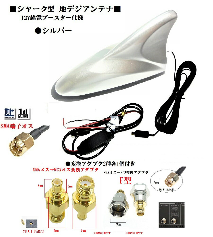 （シルバー）MCX F型変換コネクタ付属■■■ブースタ付　シャークアンテナ　サメ型アンテナ　ワンセグアンテナ　フルセグアンテナ　地デジアンテナ　ハイエース　スペーシア　カローラ　タントなど車種は選びません