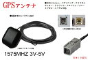 ●アルパイン クラリオン パナソニック ケンウッド サンヨー ソニー GT5 GPSアンテナCN-R CN-S NVA- HDM-D VZ-