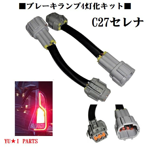 ●ニッサンC27セレナ4灯化キット ハイウェイスター対応 ブレーキ テールランプ全灯化キット