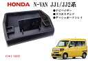 ★ホンダ N-VAN ナビバイザー スマホスタンド スマホホルダー ダッシュボードトレイ JJ1/JJ2系