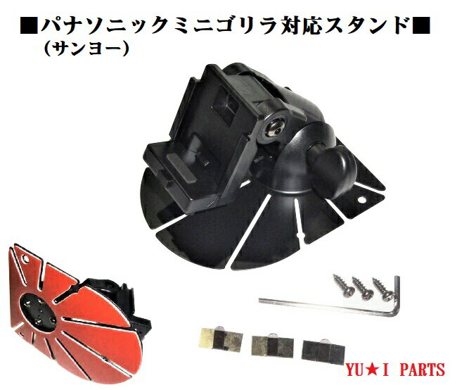 ：NVP-T11R互換品サンヨーゴリラスタンド本体側仕様