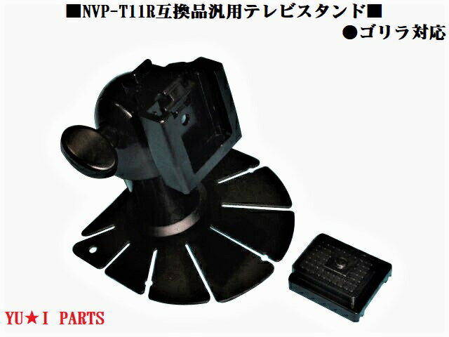 ：NVP-T11R互換品　サンヨー　ゴリラ